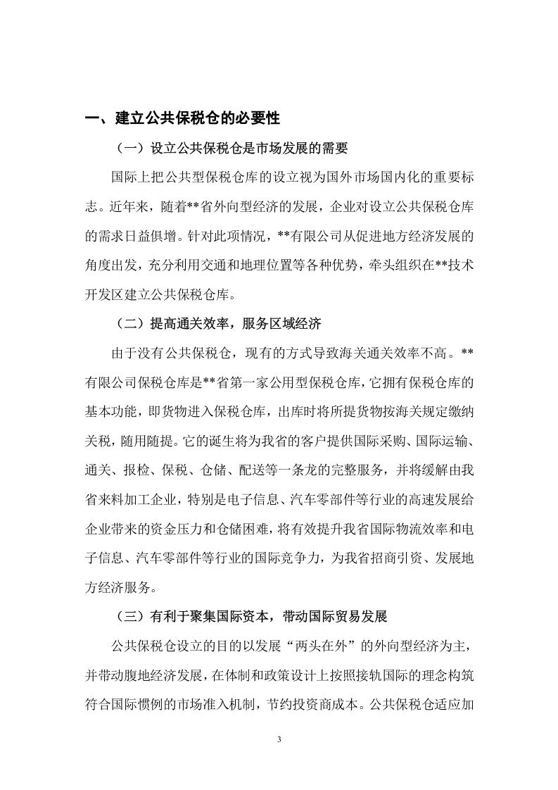 公共保税仓可行性分析报告.doc 第3页