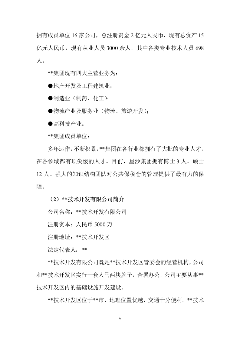 公共保税仓可行性分析报告.doc 第6页