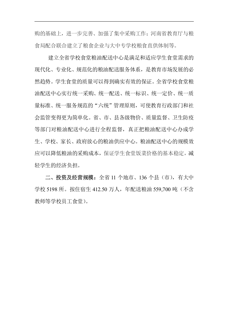 关于组建全省学校食堂粮油配送中心方案.doc 第2页
