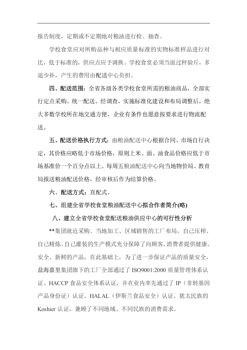 关于组建全省学校食堂粮油配送中心方案.doc 第4页