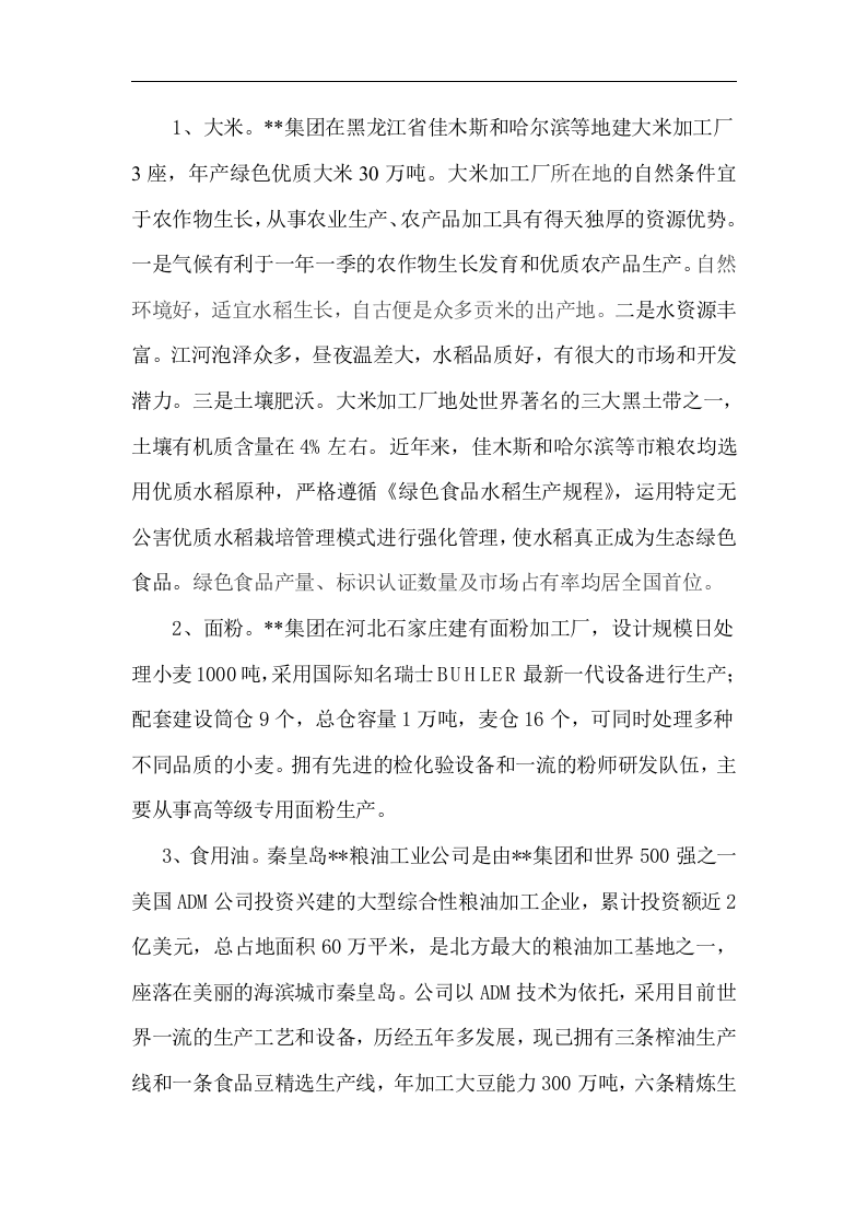 关于组建全省学校食堂粮油配送中心方案.doc 第5页