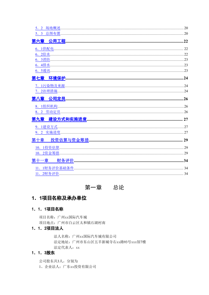 广州xx国际汽车城 可 行 性 研 究 报 告.doc 第3页