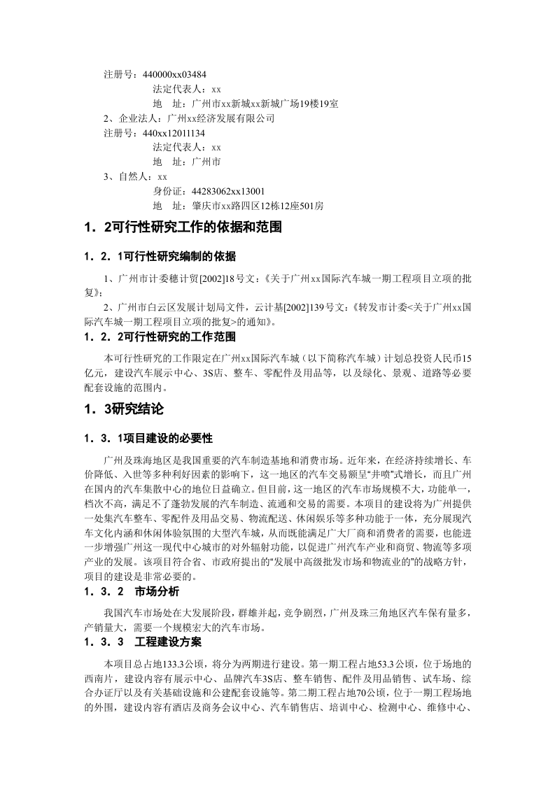 广州xx国际汽车城 可 行 性 研 究 报 告.doc 第4页