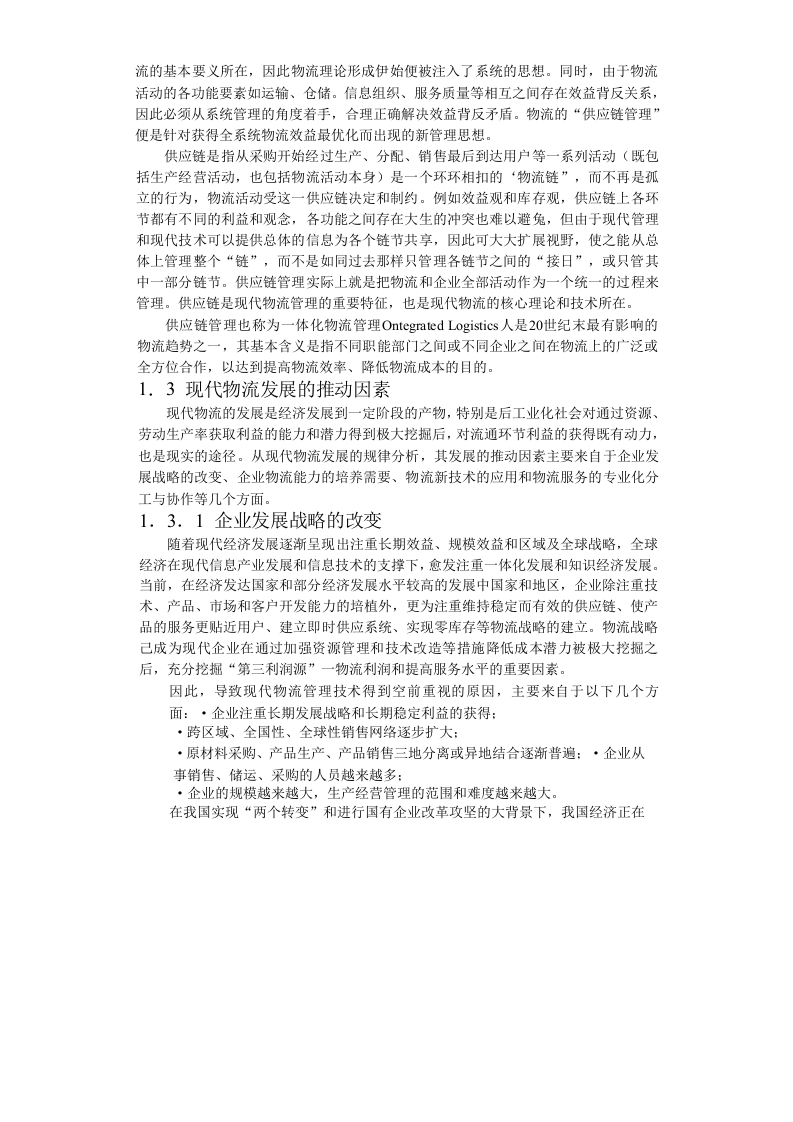 合肥现代物流园区-可行性研究报告1-发展背景.doc 第3页