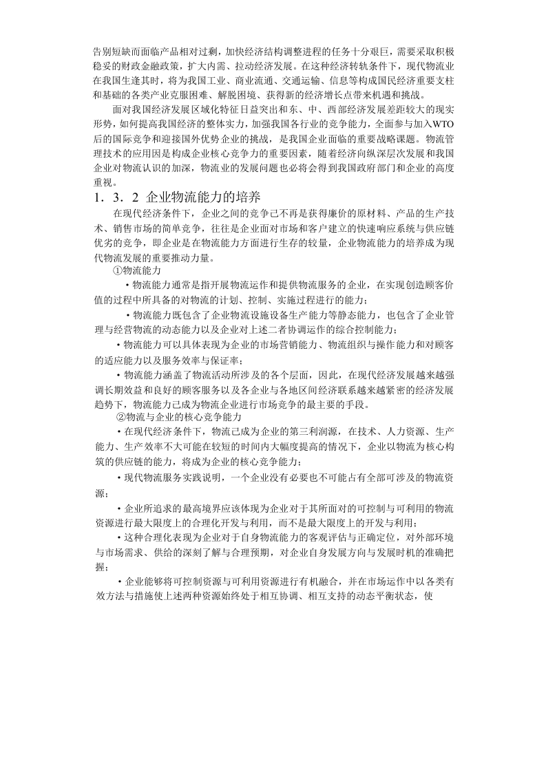 合肥现代物流园区-可行性研究报告1-发展背景.doc 第4页