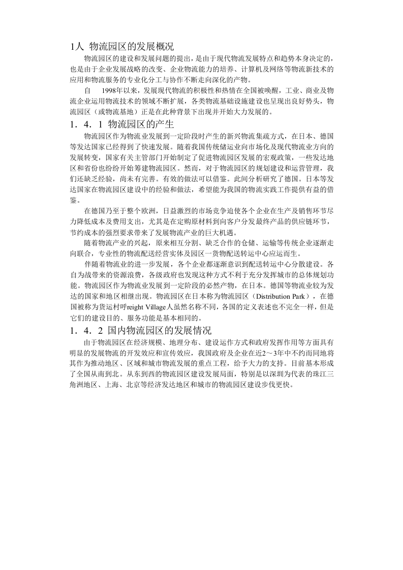 合肥现代物流园区-可行性研究报告1-发展背景.doc 第6页