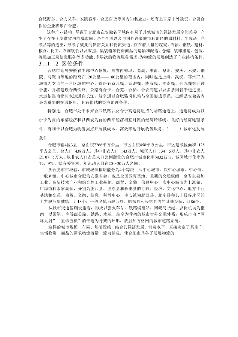 合肥现代物流园区-可行性研究报告3-发展条件与需求分析.doc 第2页