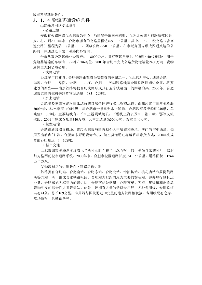 合肥现代物流园区-可行性研究报告3-发展条件与需求分析.doc 第3页