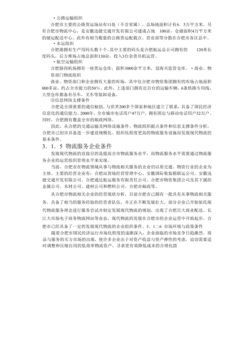 合肥现代物流园区-可行性研究报告3-发展条件与需求分析.doc 第4页