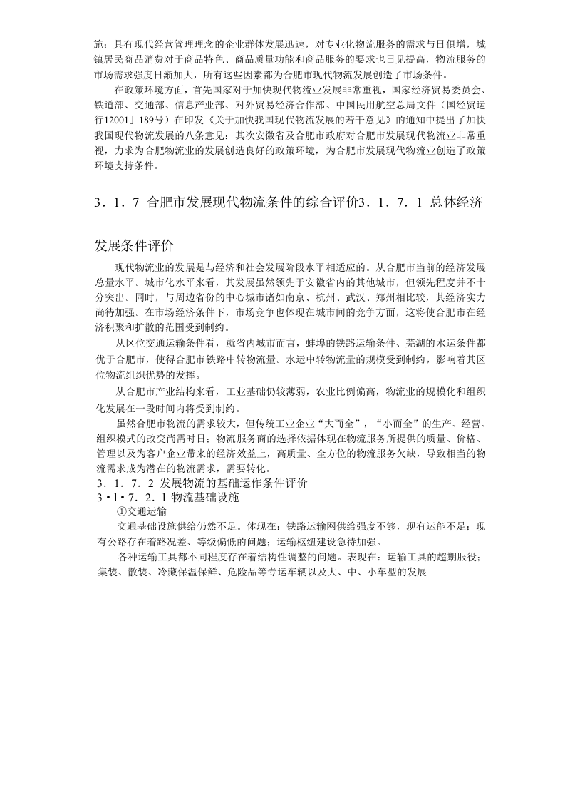 合肥现代物流园区-可行性研究报告3-发展条件与需求分析.doc 第5页
