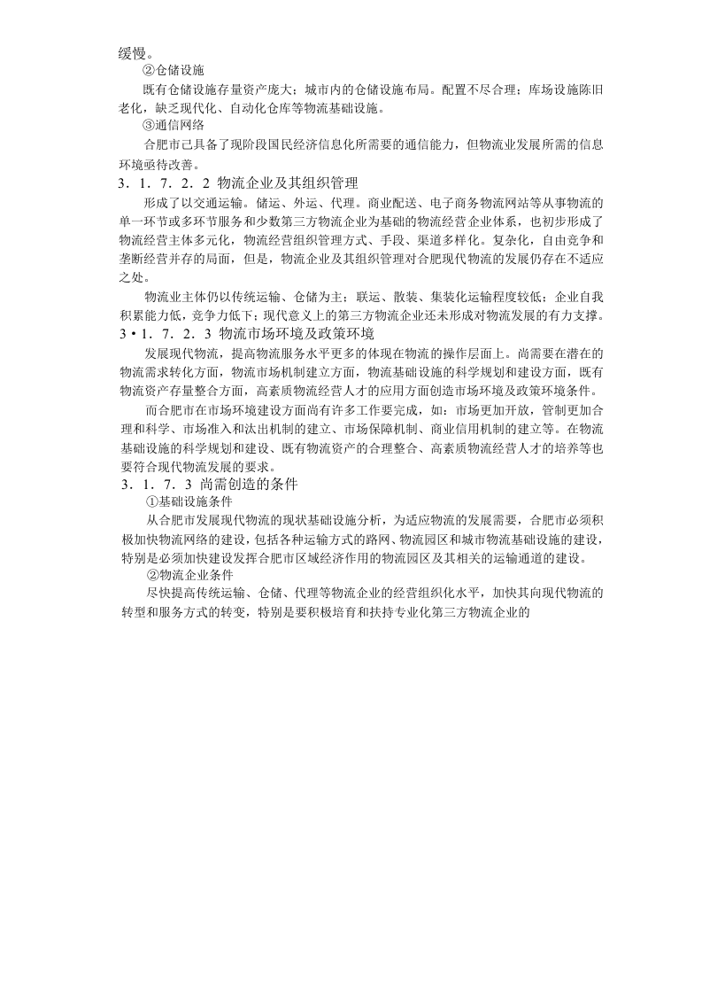 合肥现代物流园区-可行性研究报告3-发展条件与需求分析.doc 第6页