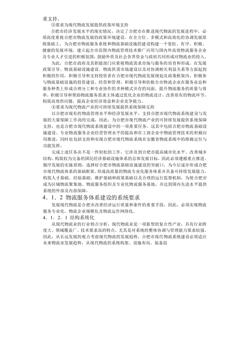 合肥现代物流园区-可行性研究报告4-总体发展构想.doc 第2页