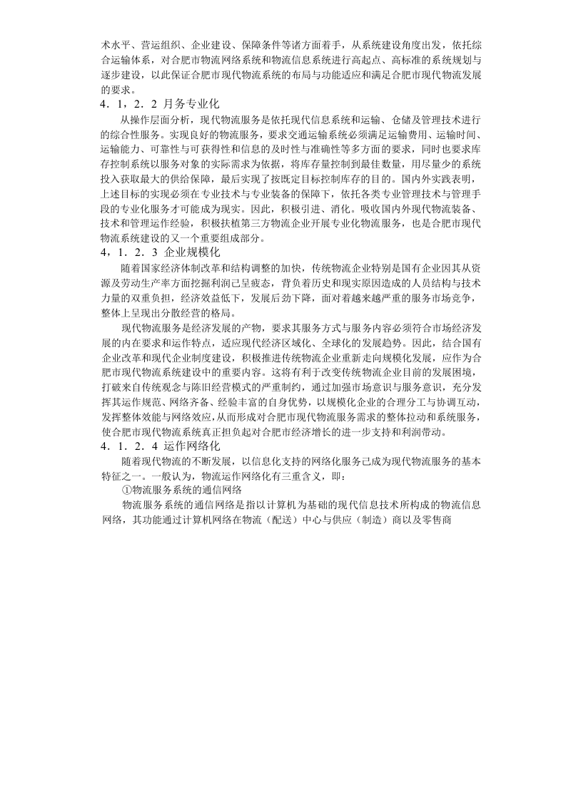 合肥现代物流园区-可行性研究报告4-总体发展构想.doc 第3页