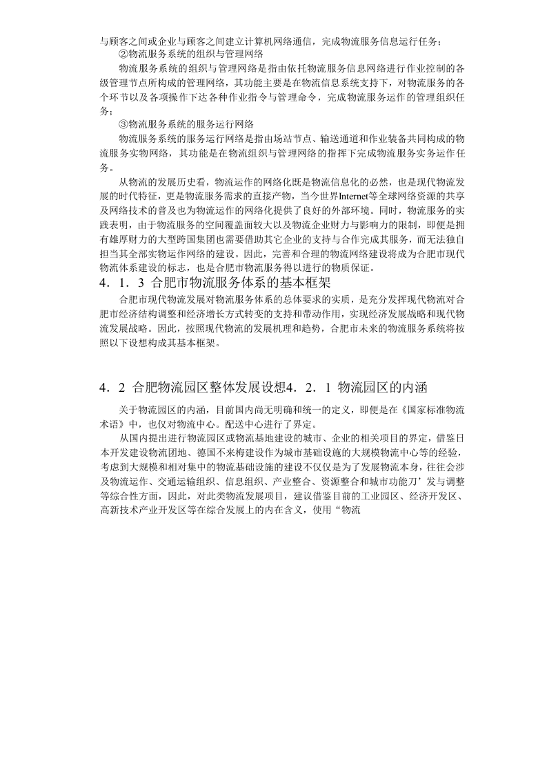 合肥现代物流园区-可行性研究报告4-总体发展构想.doc 第4页