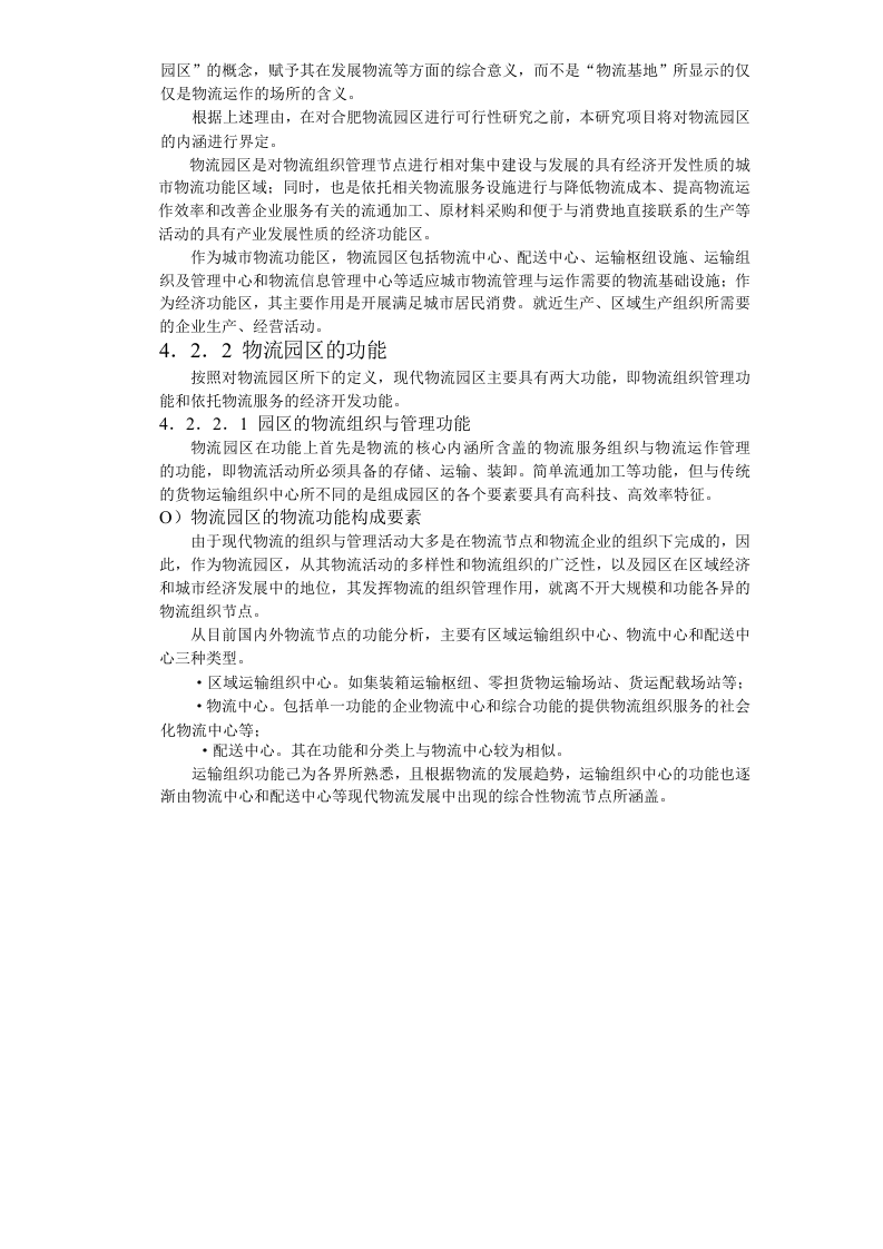 合肥现代物流园区-可行性研究报告4-总体发展构想.doc 第5页