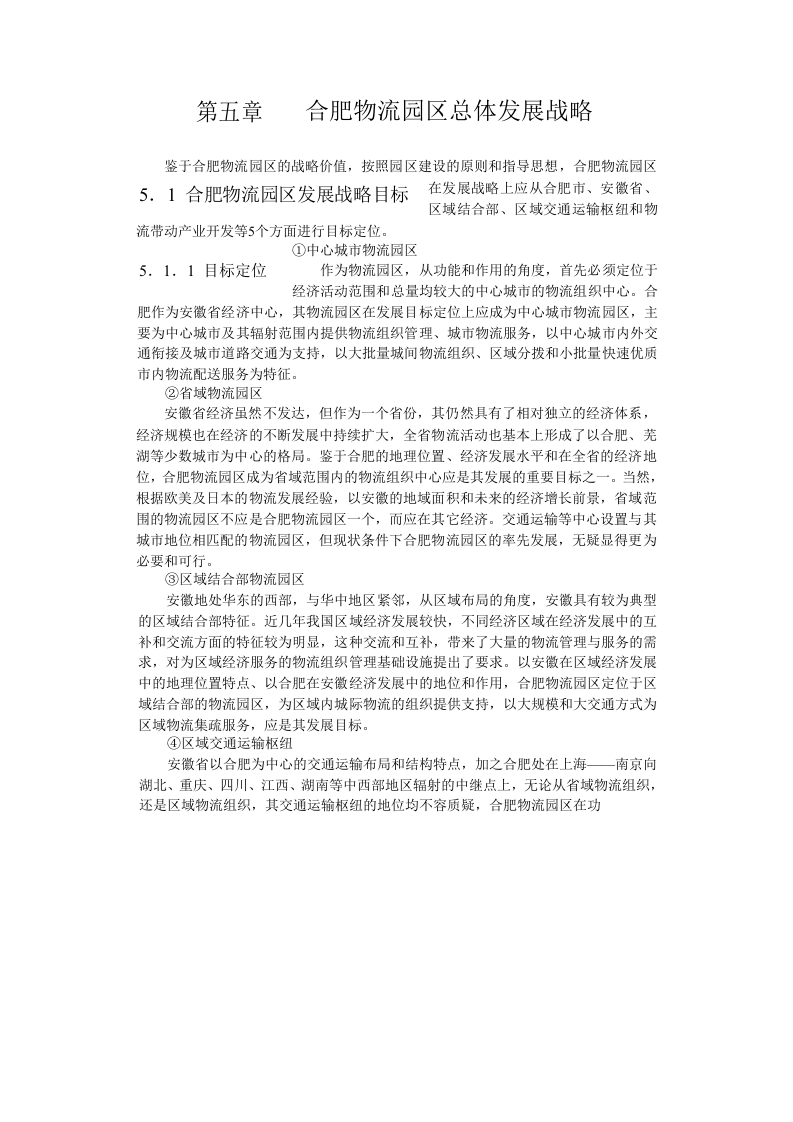 合肥现代物流园区-可行性研究报告5-总体发展战略.doc 第1页