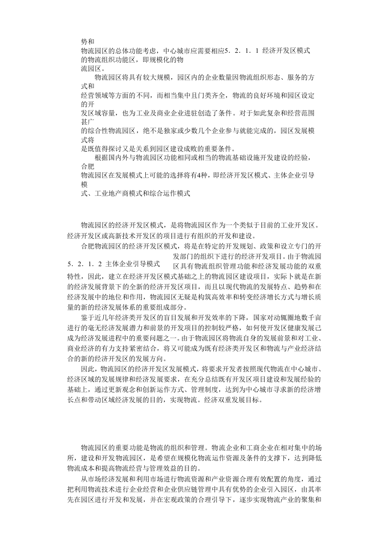 合肥现代物流园区-可行性研究报告5-总体发展战略.doc 第3页