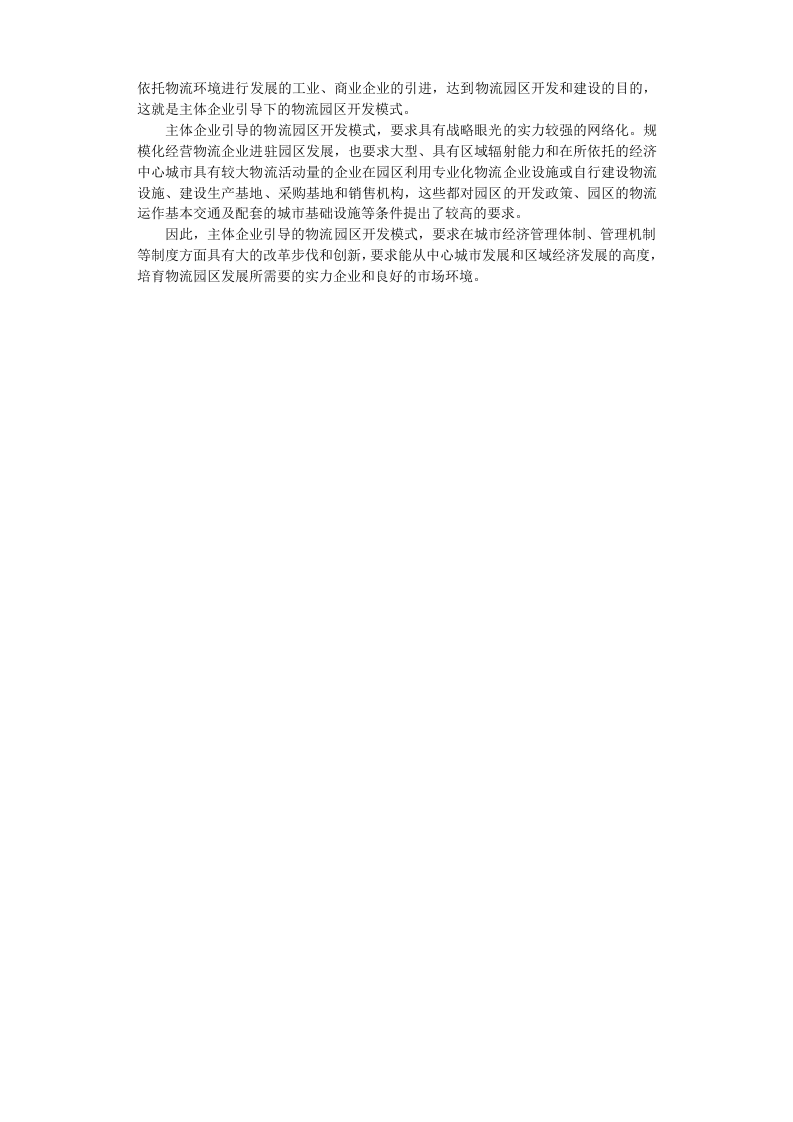 合肥现代物流园区-可行性研究报告5-总体发展战略.doc 第4页