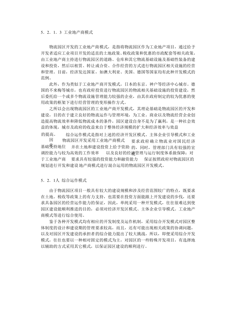 合肥现代物流园区-可行性研究报告5-总体发展战略.doc 第5页