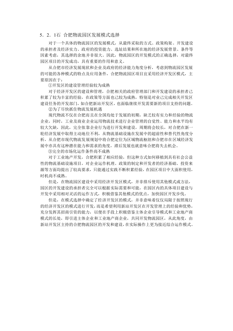 合肥现代物流园区-可行性研究报告5-总体发展战略.doc 第6页