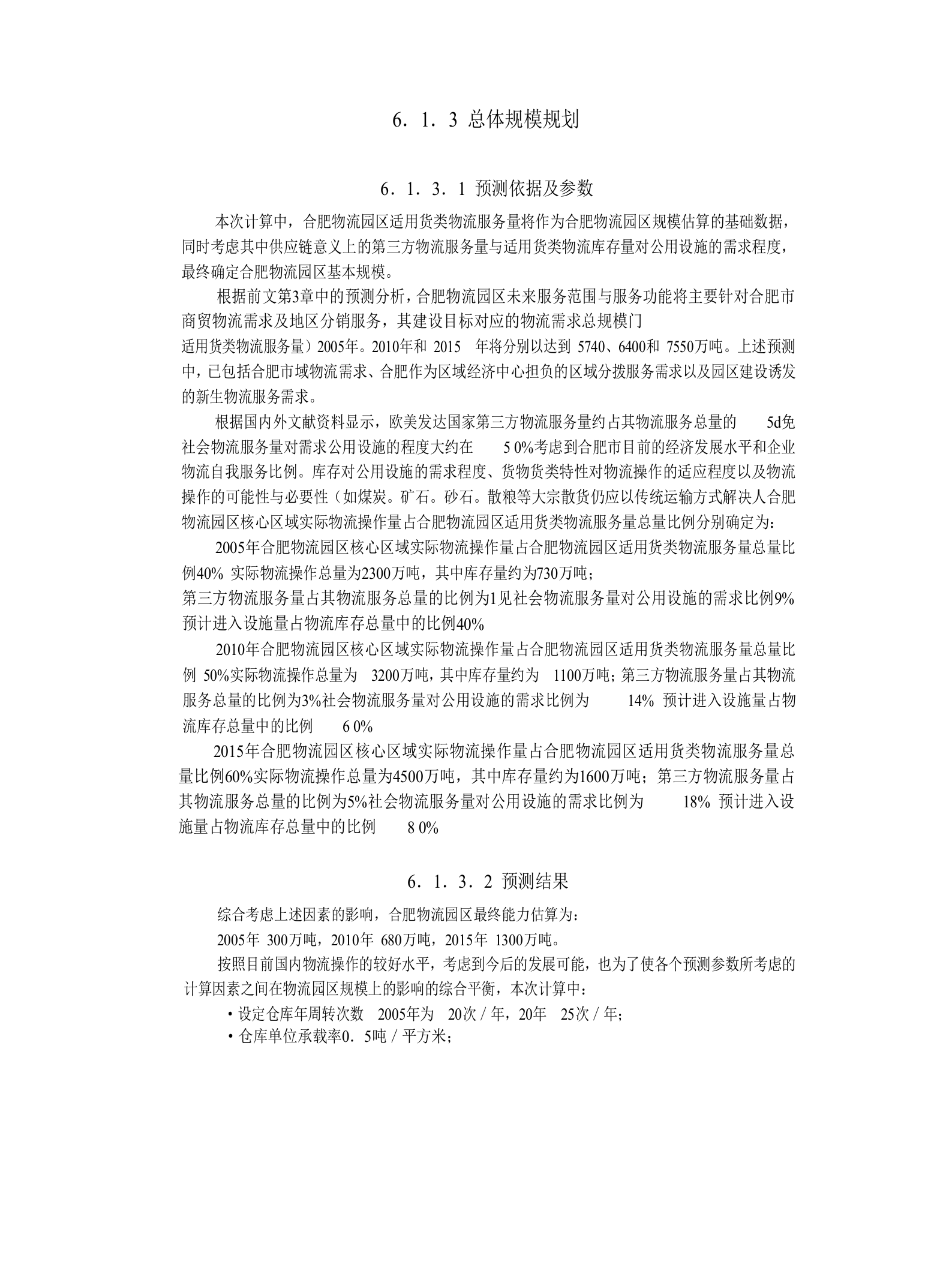 合肥现代物流园区-可行性研究报告6-总体发展规划.doc 第2页