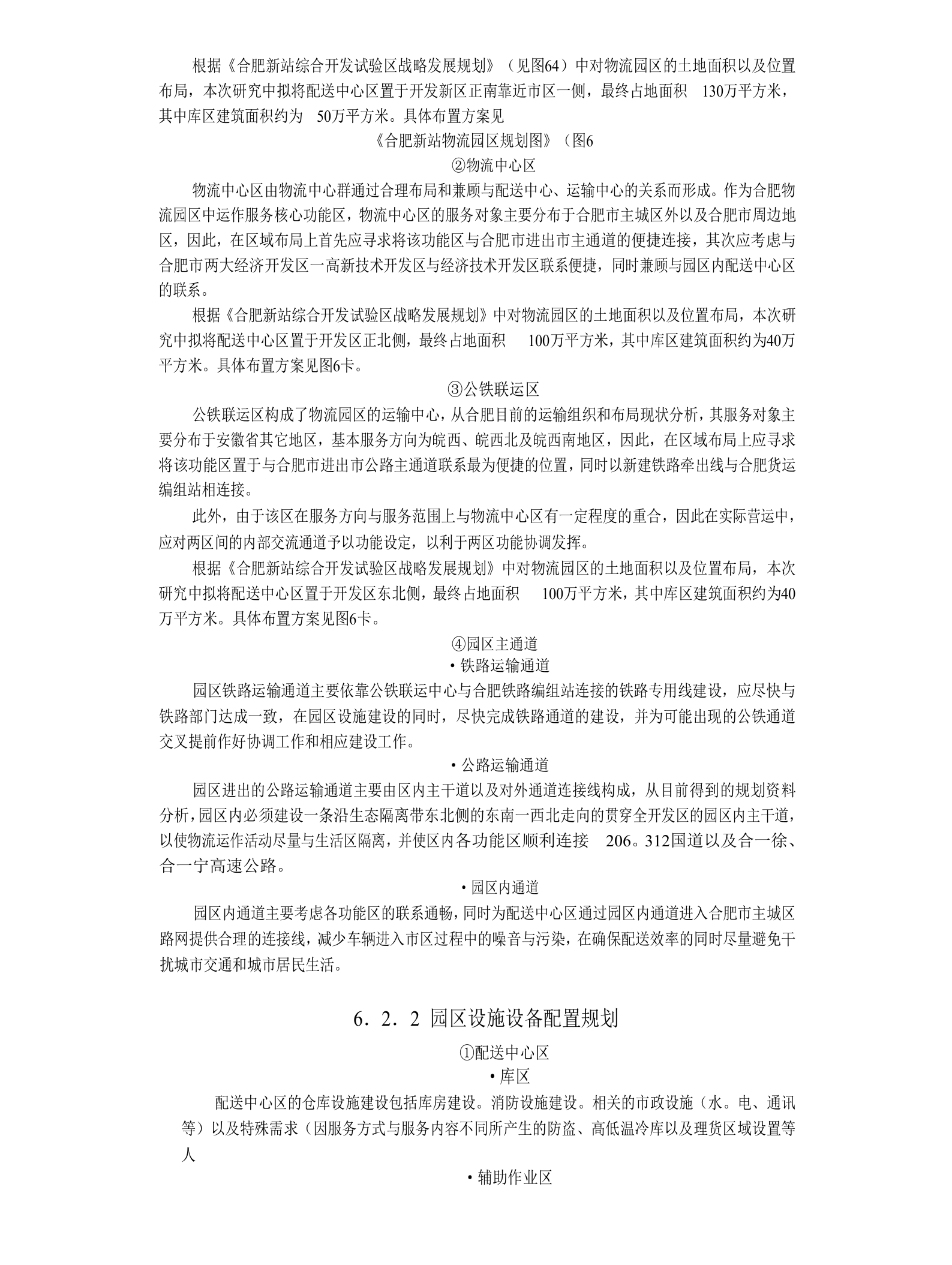 合肥现代物流园区-可行性研究报告6-总体发展规划.doc 第4页