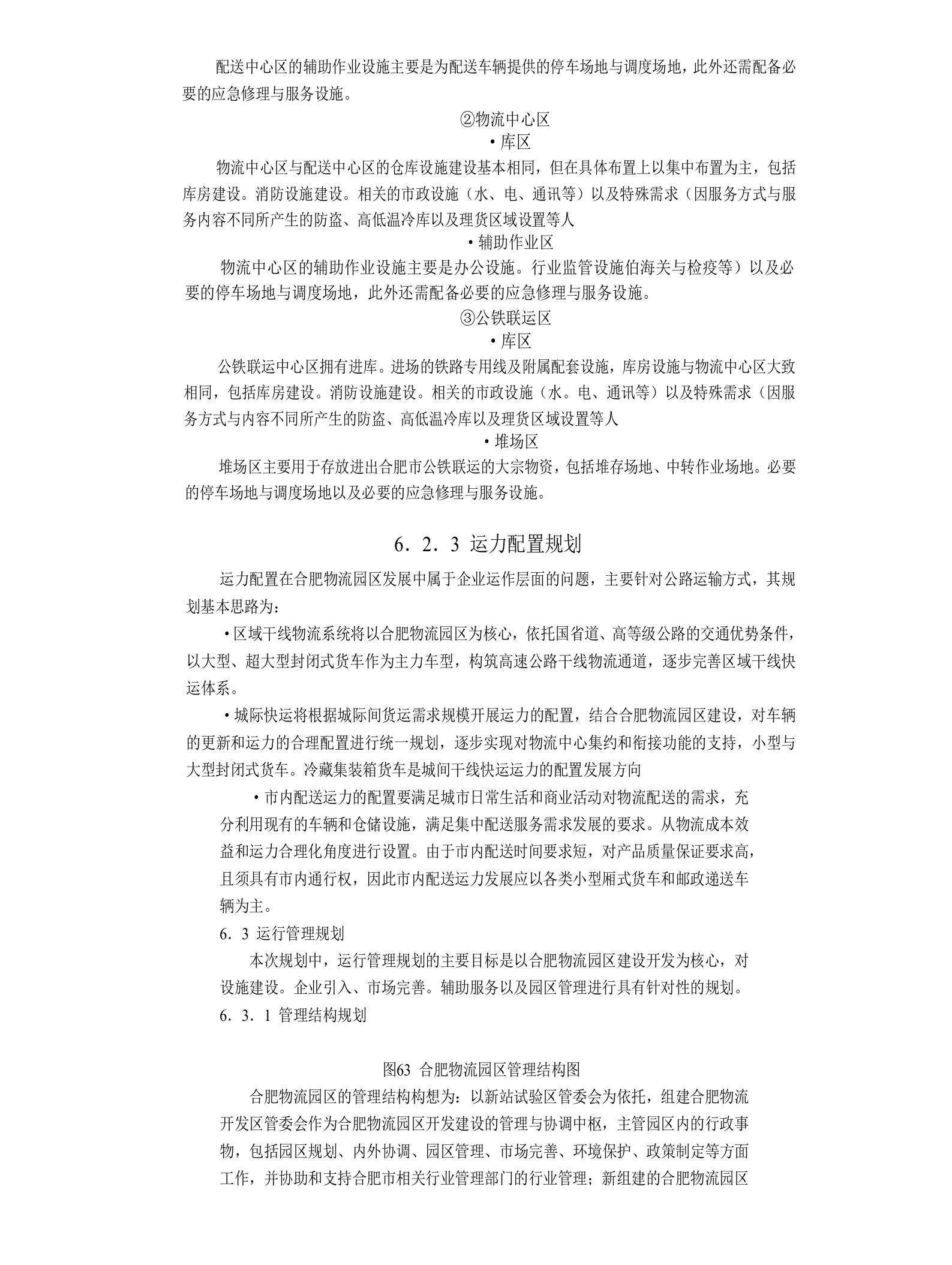合肥现代物流园区-可行性研究报告6-总体发展规划.doc 第5页
