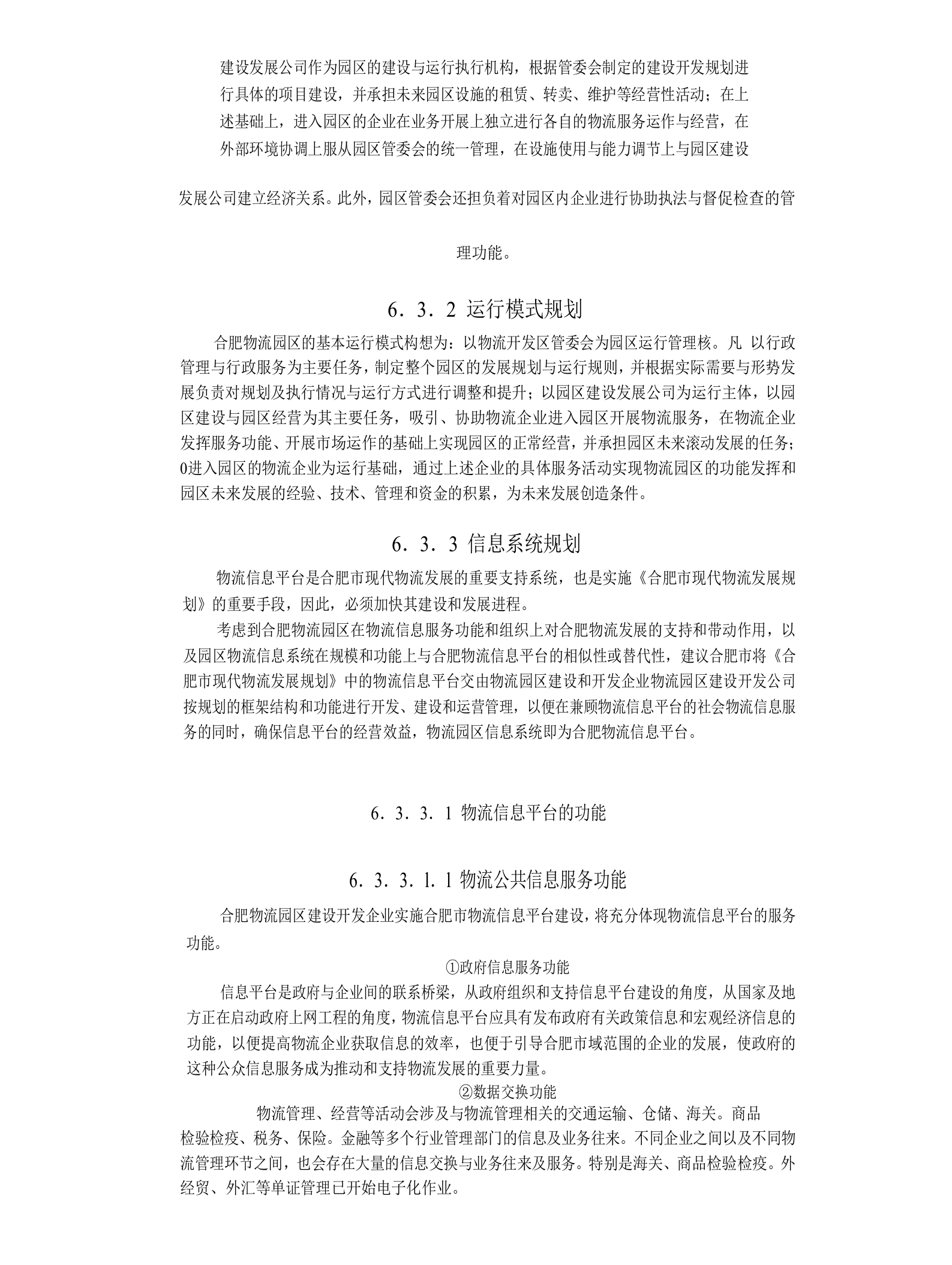 合肥现代物流园区-可行性研究报告6-总体发展规划.doc 第6页