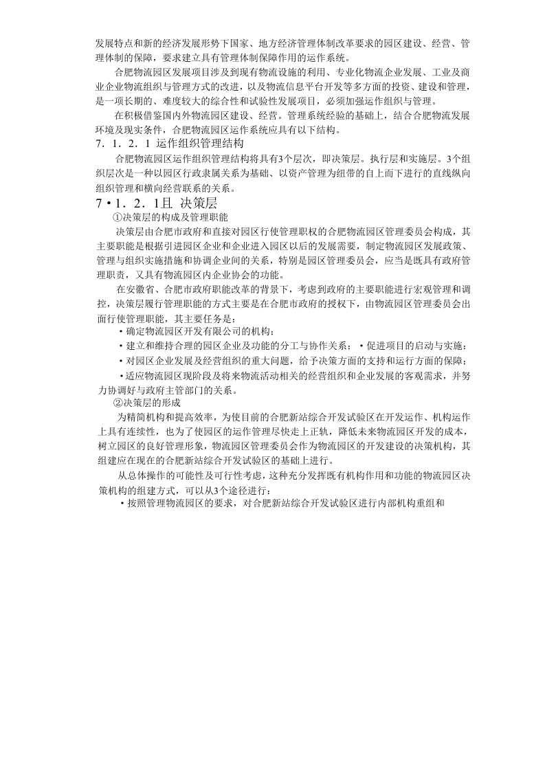 合肥现代物流园区-可行性研究报告7-系统设计.doc 第2页