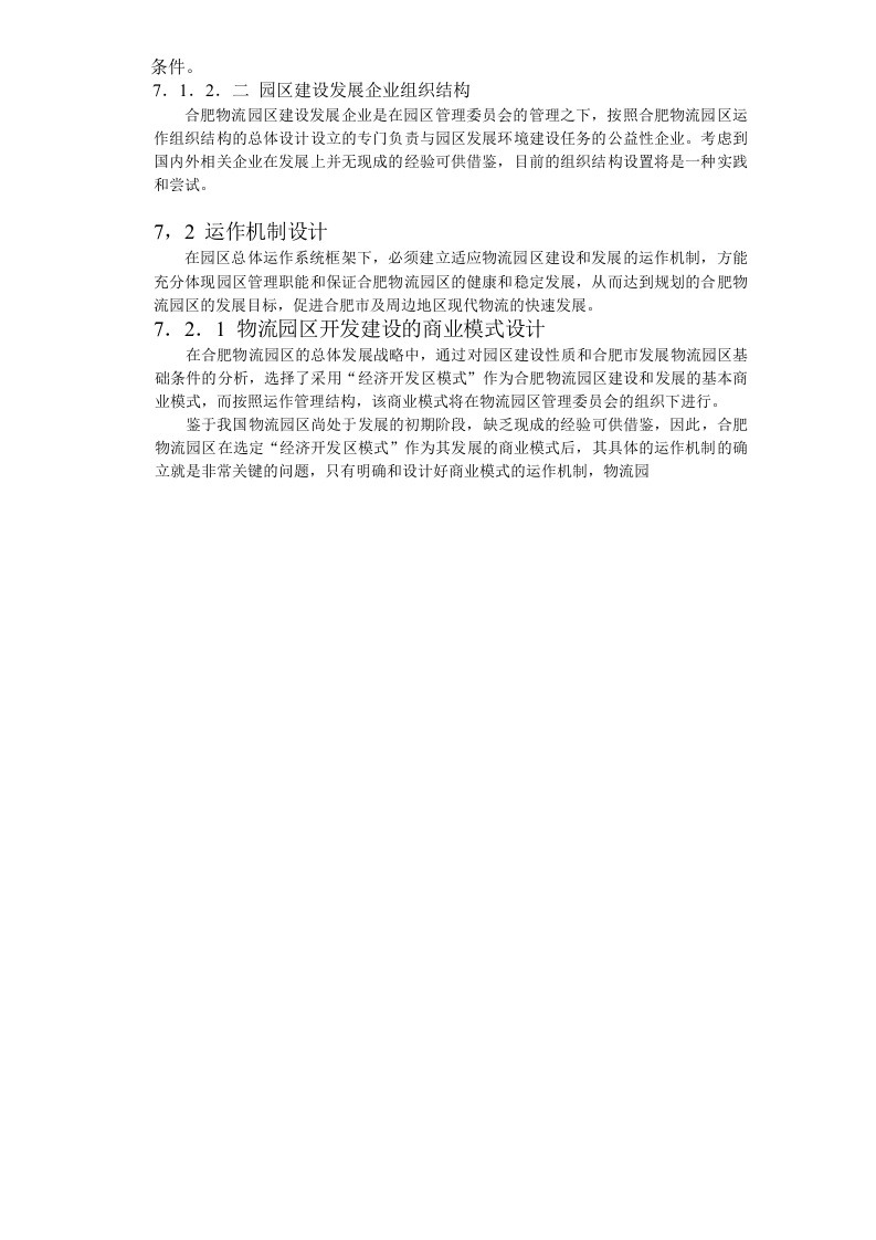 合肥现代物流园区-可行性研究报告7-系统设计.doc 第4页