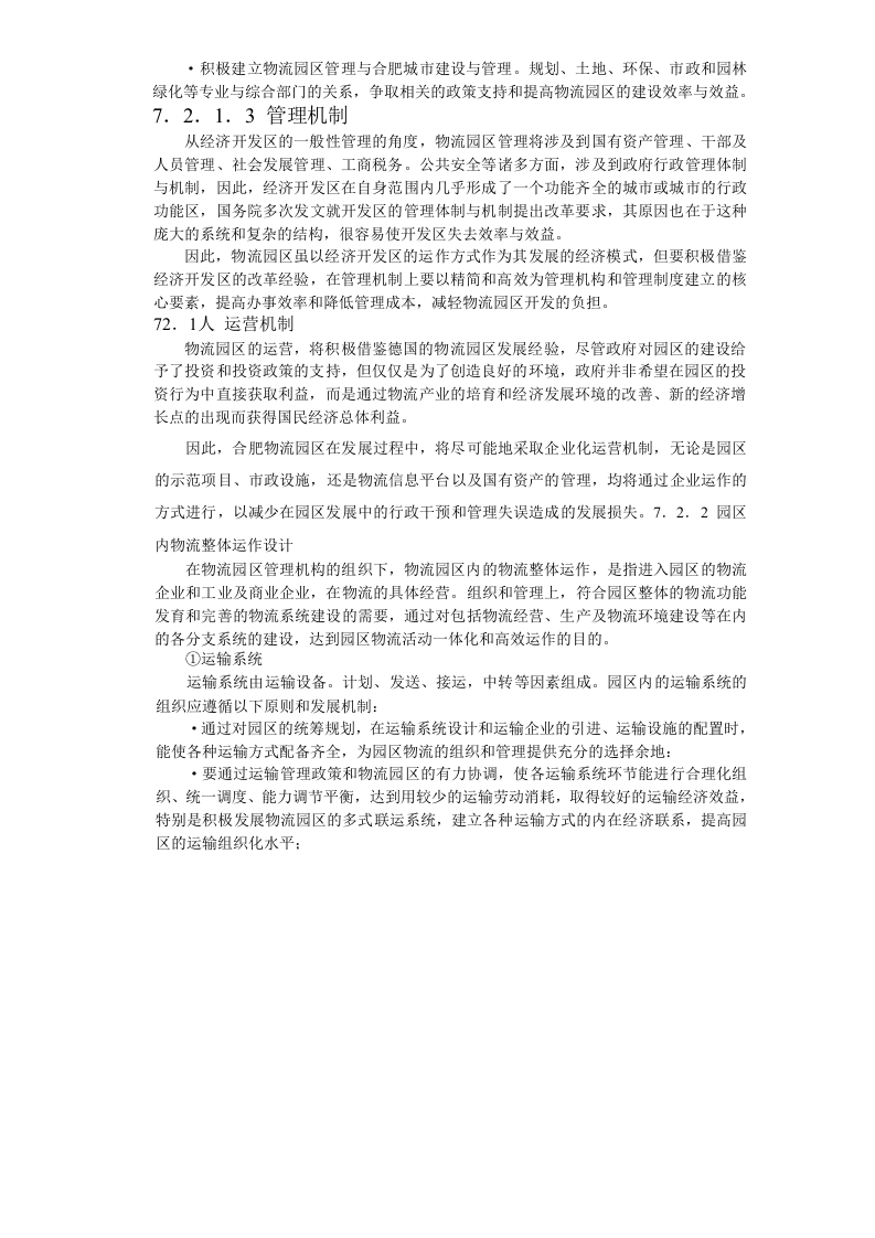 合肥现代物流园区-可行性研究报告7-系统设计.doc 第6页