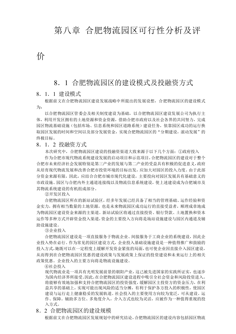 合肥现代物流园区-可行性研究报告8-可行性分析及评价.doc 第1页