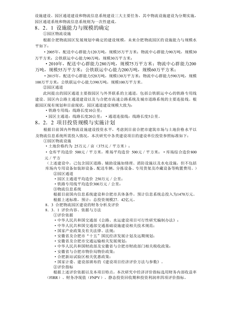 合肥现代物流园区-可行性研究报告8-可行性分析及评价.doc 第2页