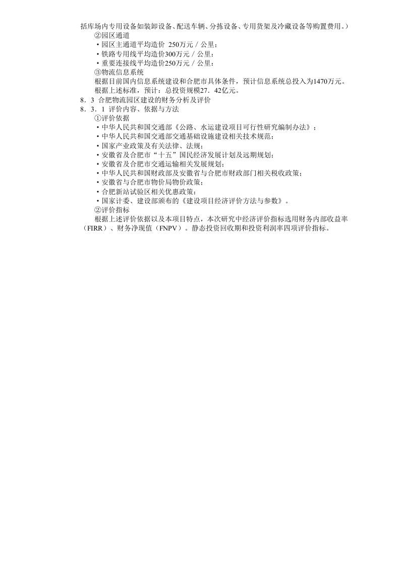 合肥现代物流园区-可行性研究报告8-可行性分析及评价.doc 第4页