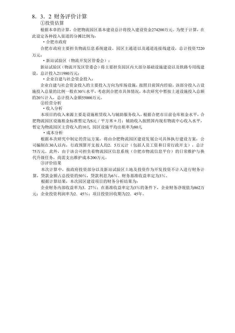合肥现代物流园区-可行性研究报告8-可行性分析及评价.doc 第5页