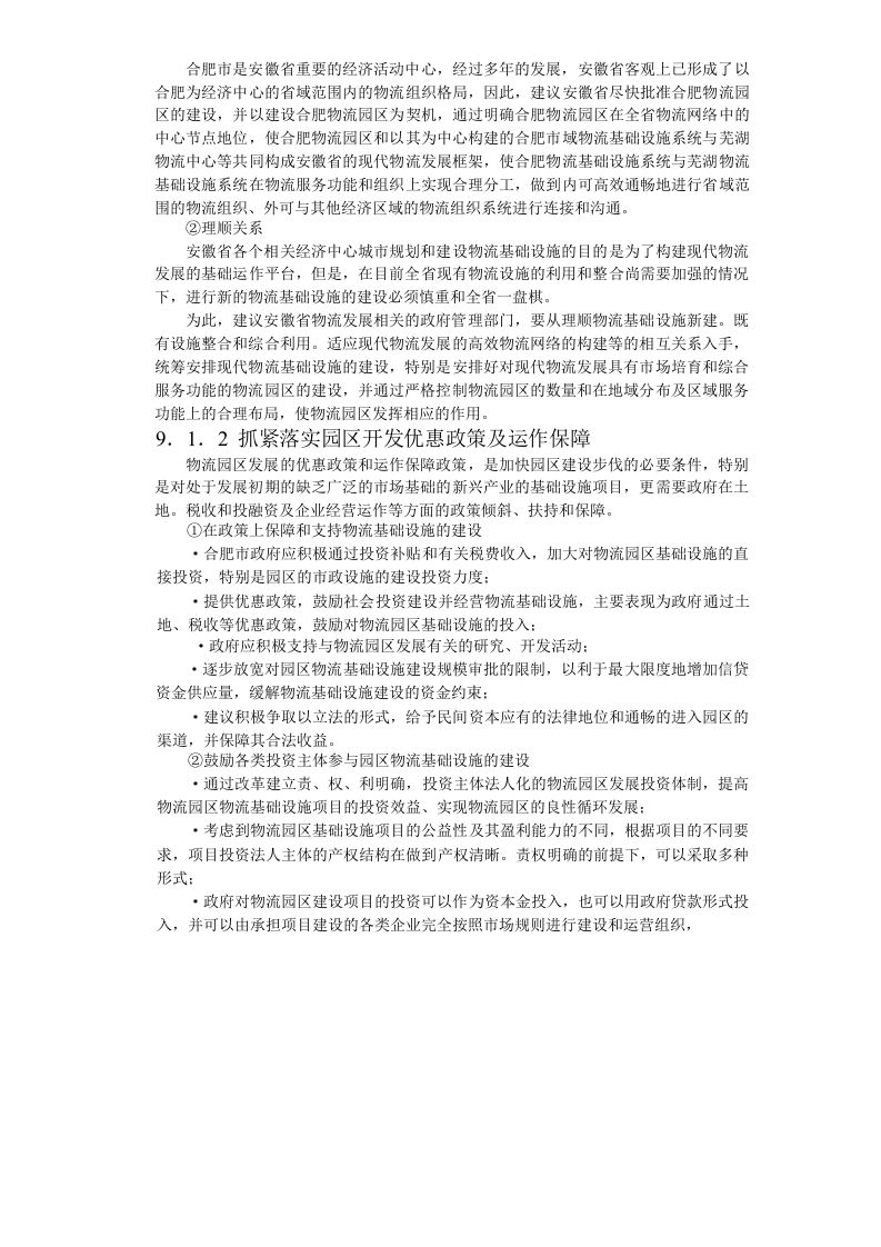 合肥现代物流园区-可行性研究报告9-项目实施建议.doc 第2页