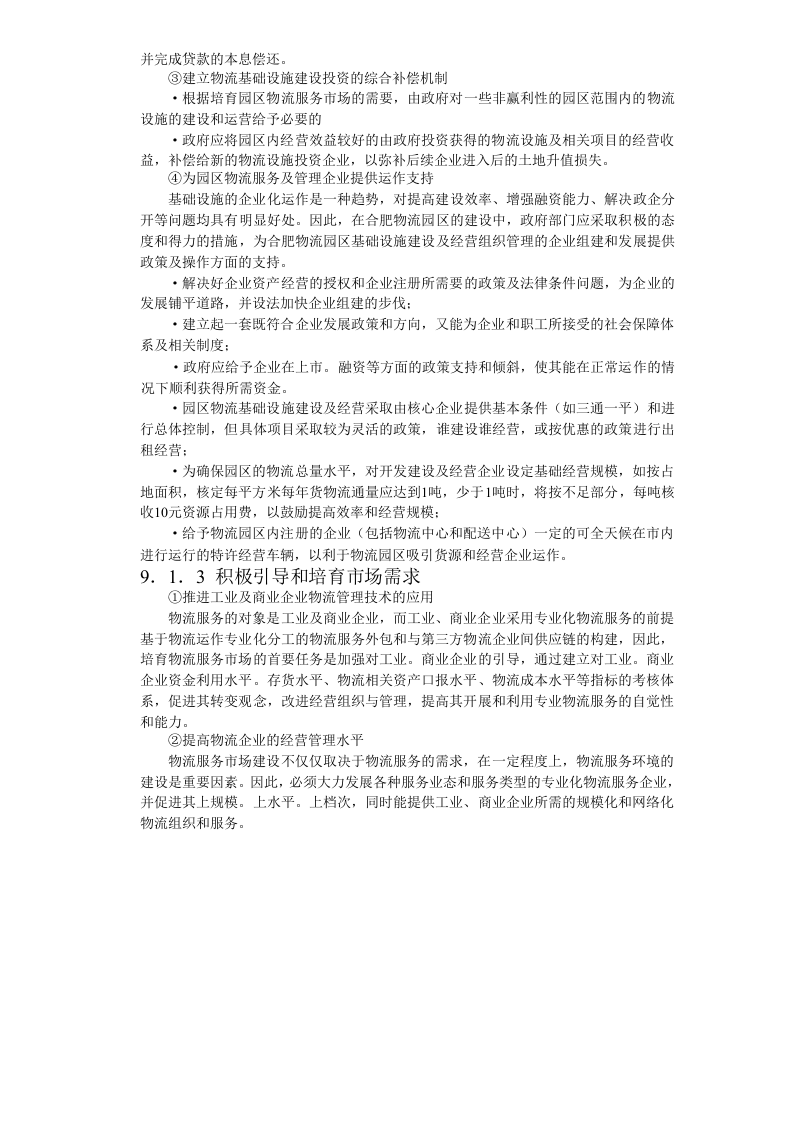 合肥现代物流园区-可行性研究报告9-项目实施建议.doc 第3页