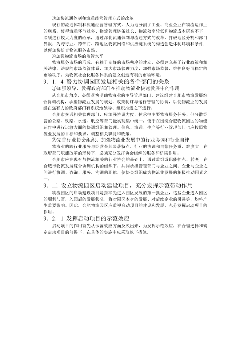 合肥现代物流园区-可行性研究报告9-项目实施建议.doc 第4页