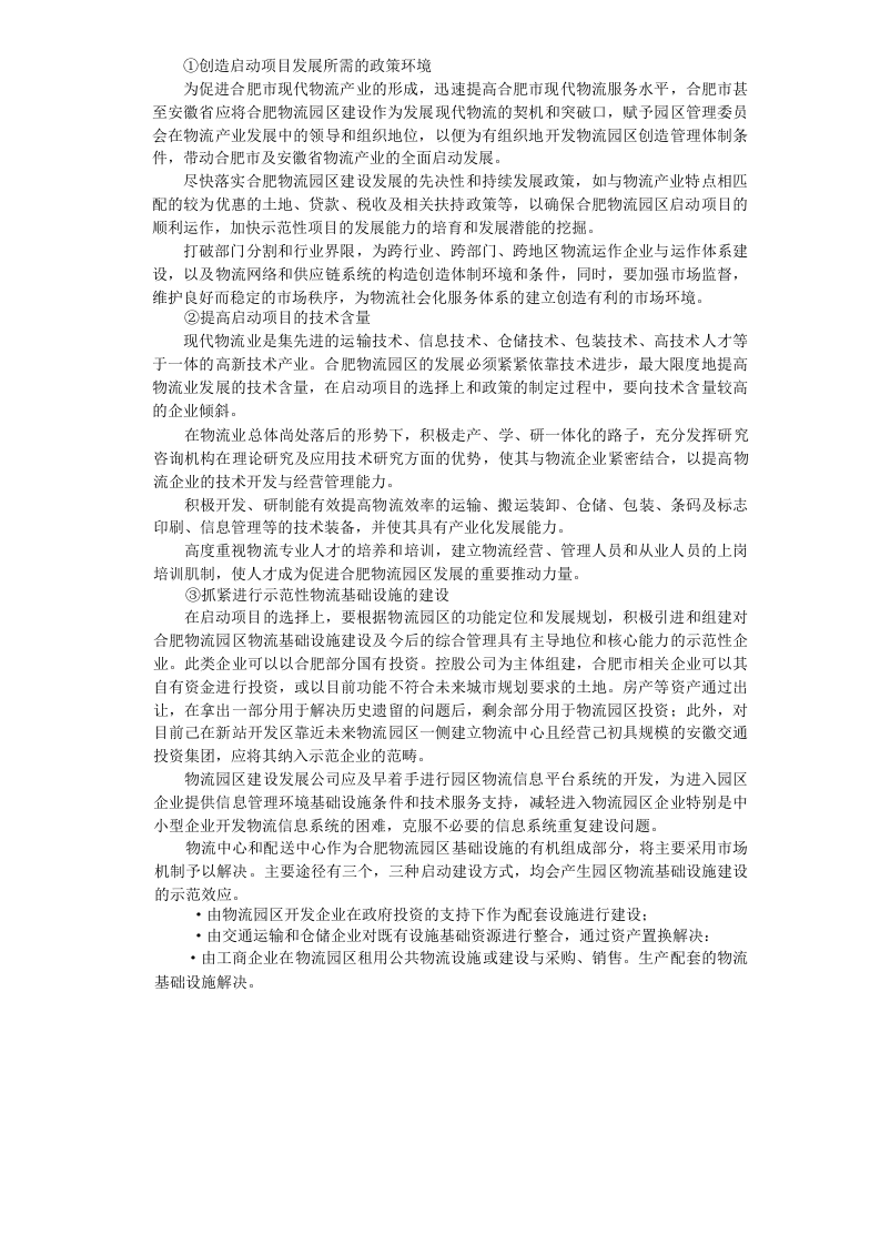 合肥现代物流园区-可行性研究报告9-项目实施建议.doc 第5页