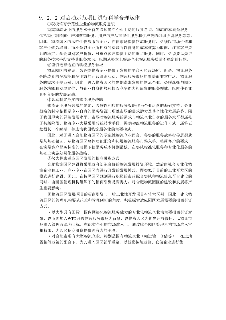 合肥现代物流园区-可行性研究报告9-项目实施建议.doc 第6页