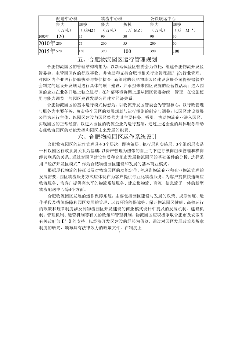 合肥现代物流园区-可行性研究报告-概述.doc 第3页