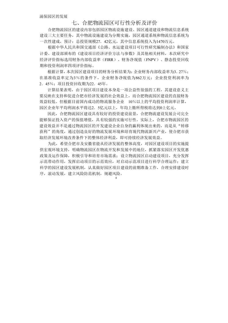 合肥现代物流园区-可行性研究报告-概述.doc 第4页