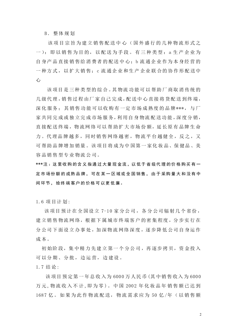 化妆品销售物流项目可行性报告.doc 第2页
