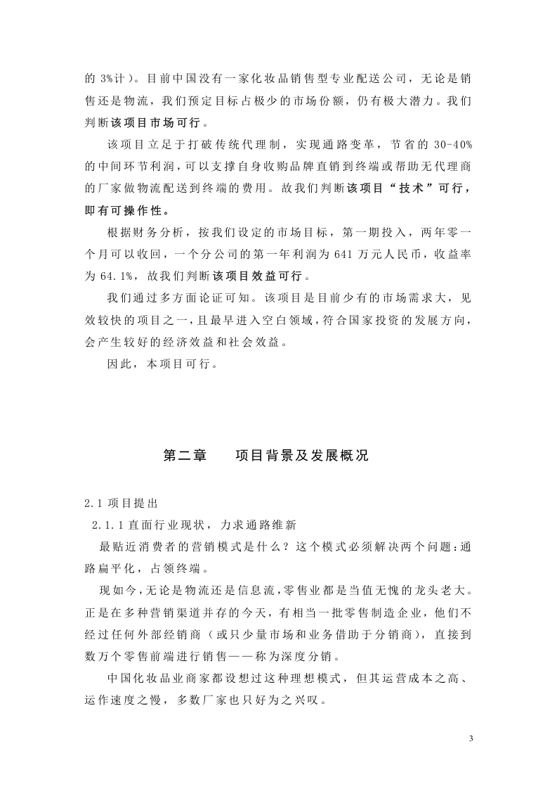 化妆品销售物流项目可行性报告.doc 第3页
