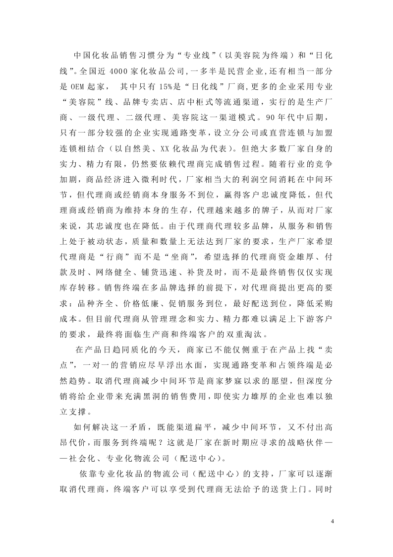 化妆品销售物流项目可行性报告.doc 第4页