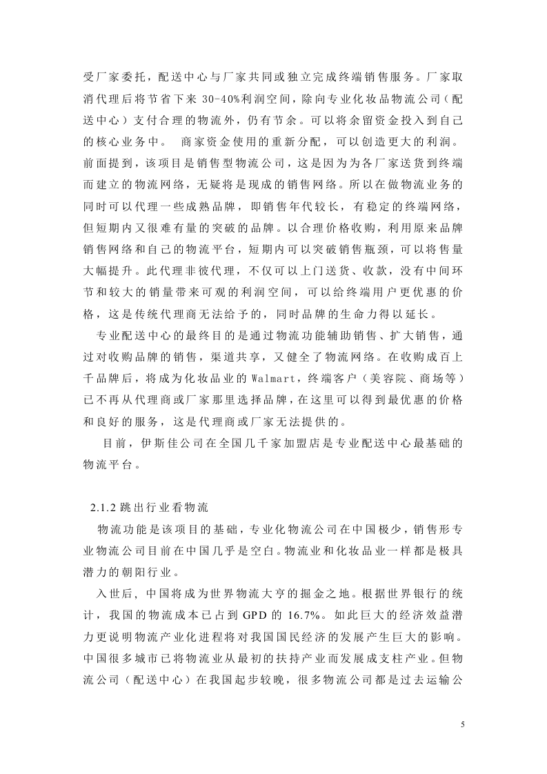 化妆品销售物流项目可行性报告.doc 第5页