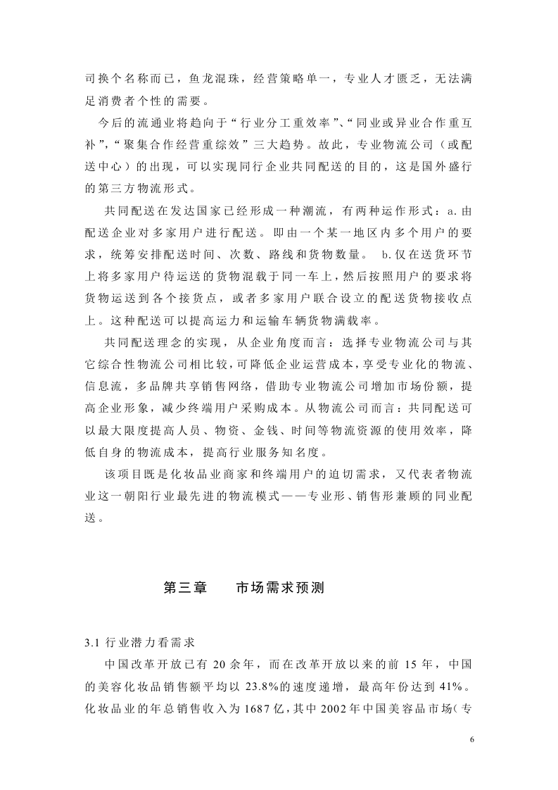 化妆品销售物流项目可行性报告.doc 第6页