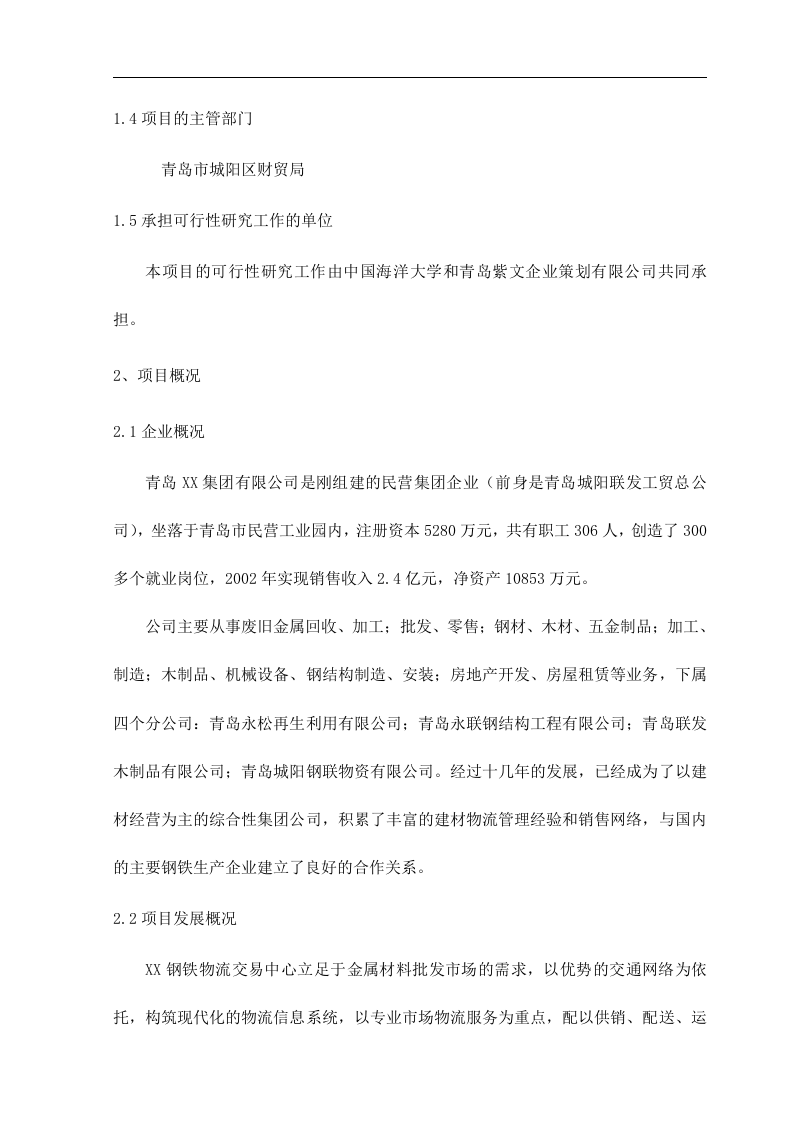 青岛XX钢铁物流园可行性研究报告.doc 第3页
