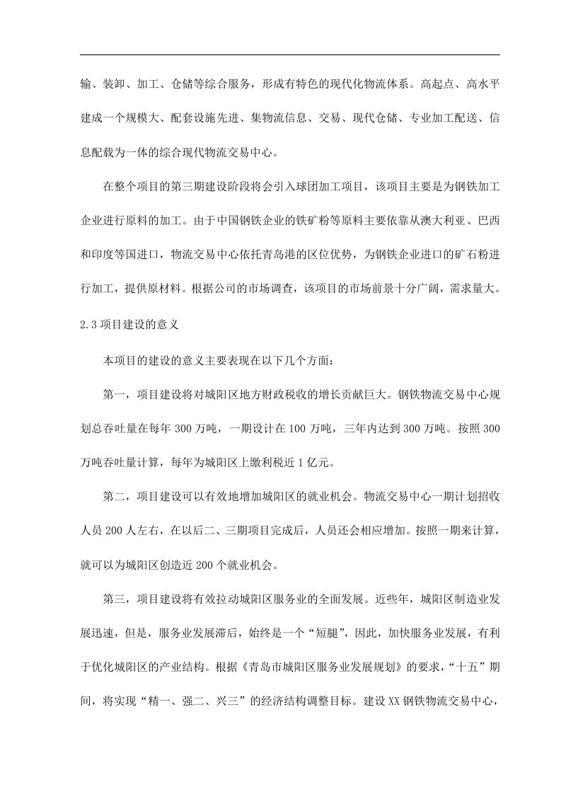 青岛XX钢铁物流园可行性研究报告.doc 第4页