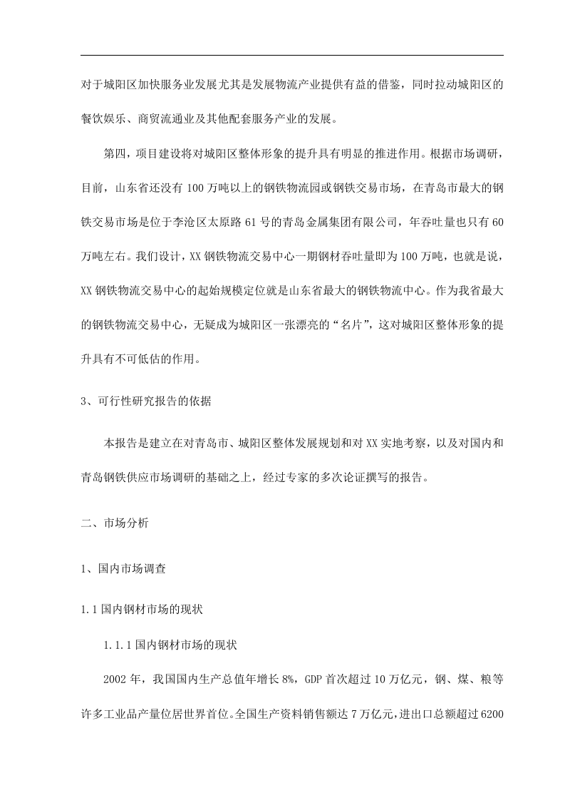 青岛XX钢铁物流园可行性研究报告.doc 第5页